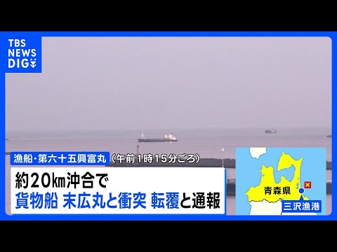青森・三沢市の沖合で貨物船と漁船が衝突　3人行方不明｜TBS NEWS DIG サムネイル