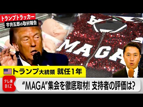 トランプ大統領就任1年 胎児の模型に国境警備車両…“MAGA”「ターニング・ポイント」支持層の評価は？【トランプトラッ… サムネイル