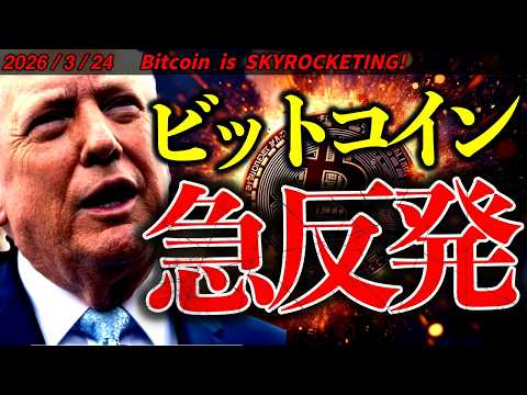 仮想通貨が急反発！トランプ大統領が攻撃停止表明！しかしイランは止まらない。最新ニュース＆ビットコインチャート分析【Bi… サムネイル