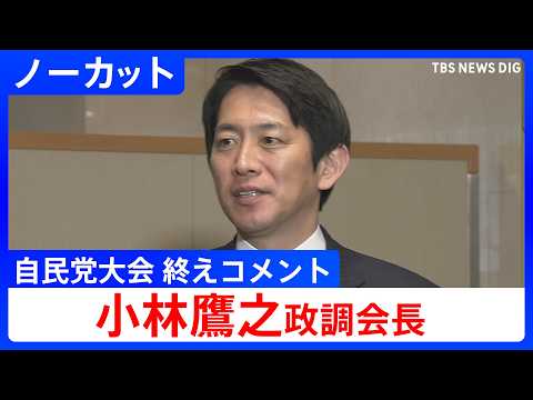【小林鷹之政調会長】「第93回自民党大会」終えコメント【ノーカット】（2026年4月12日） ｜TBS NEWS DIG サムネイル