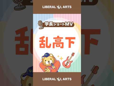 【ショートMV】乱高下【学長AIミュージック】 shorts サムネイル