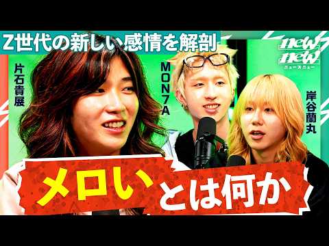 「メロいって何？」新感情が広がる背景…令和の影響力を持つ人の共通点【ゆとり/岸谷蘭丸/MON7A】 サムネイル