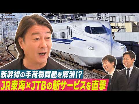 加藤浩次が「新幹線でスーツケースを運ぶ!?外国人向け手ぶら旅行サービス」を直撃！【ニッポン！こんな未来があるなんて～巨… サムネイル