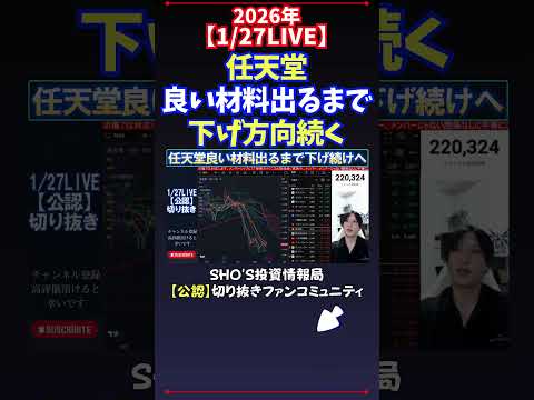 【1/27LIVE】任天堂良い材料出るまで下げ方向続く 日経平均株価 投資 サムネイル