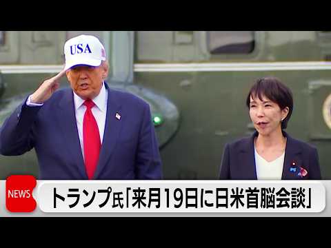 トランプ氏がSNSに3月19日に日米首脳会談と投稿 サムネイル