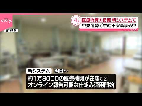 【医療物資の把握】イラン情勢を受け供給不安高まる中  10日から新システム運用へ サムネイル