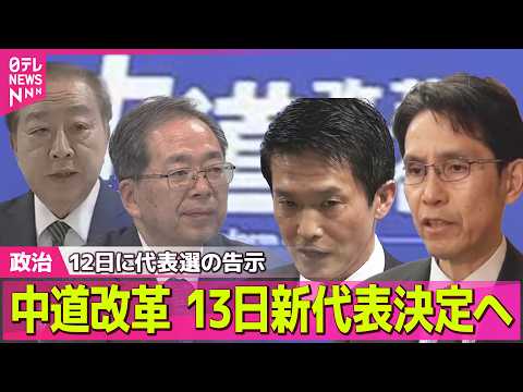 【政治】中道改革連合代表選13日投開票　2人が出馬表明「火中の栗を拾う」 ――政治ニュースまとめ （日テレNEWS L… サムネイル