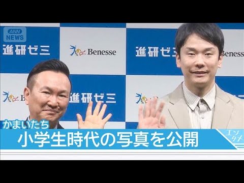 【かまいたち】子どもに「勉強しいや」で親を実感 2人の小学生時代の写真も公開(2026年3月24日) サムネイル