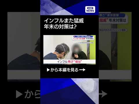 【ニュース】“今季一の寒さ”東京直撃　インフル“また猛威”年末対策はshorts サムネイル