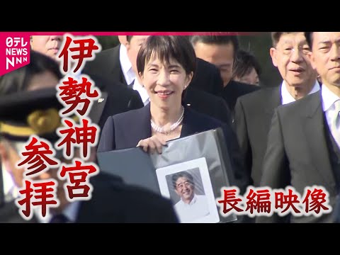 【高市首相】安倍元首相の写真とともに伊勢神宮へ　〜長編映像〜 サムネイル
