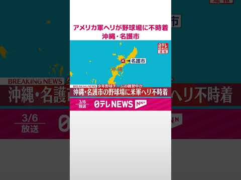 【速報】アメリカ軍ヘリが野球場に不時着  けが人などは確認されず  沖縄・名護市  shorts サムネイル