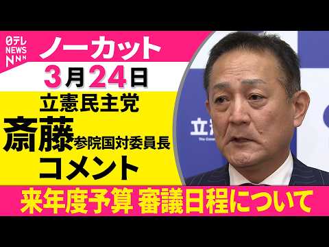 【ノーカット】自立国対委員長会談をおえて  立憲民主党・斎藤参院国対委員長コメント──政治ニュース（日テレNEWS） サムネイル