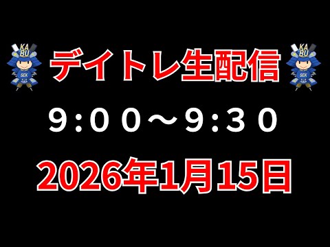 【株 デイトレライブ】 デイトレ必須のスキルをライブで解説 1月15日 勝株アセットの株TV【SEK】 サムネイル