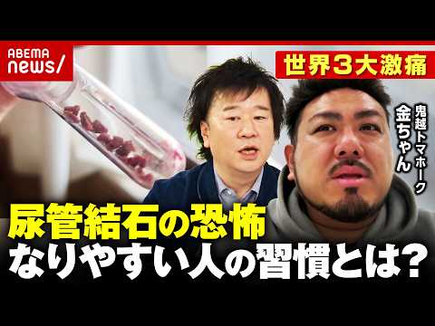 【尿管結石】「尿道にピキッと」鬼越トマホーク・金ちゃん悶絶の激痛「ブラックコーヒーを…」なりやすい人は？医師解説｜AB… サムネイル