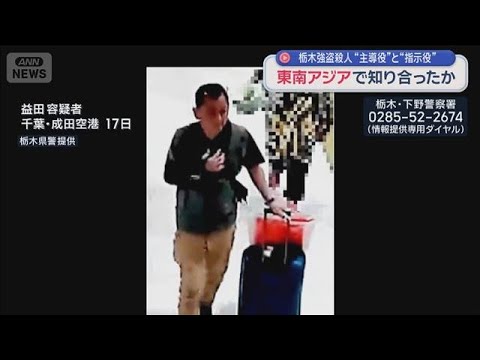 栃木強盗殺人“主導役”と“指示役”　東南アジアで知り合ったか【スーパーJチャンネル】(2026年5月31日) サムネイル