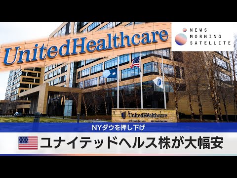 米ユナイテッドヘルス株が大幅安　NYダウを押し下げ【モーサテ】 サムネイル