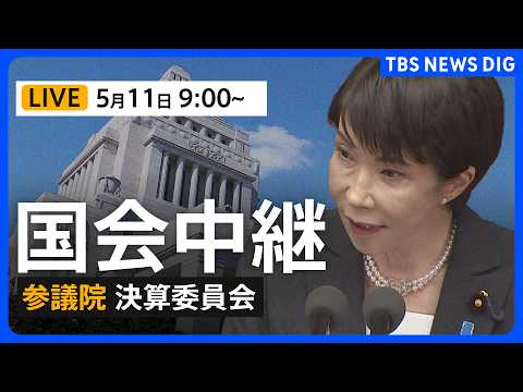 【国会中継・ライブ】参議院・決算委員会　高市総理と全閣僚が出席し質疑（2026年5月11日午前9時～ LIVE配信）｜… サムネイル