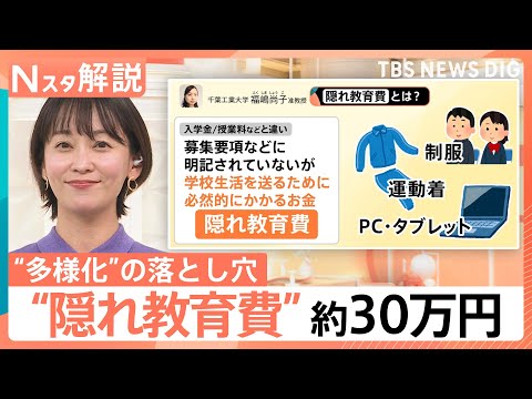入学前に30万円？国公立高でもかかる「隠れ教育費」の実態　物価高に加え制服代高騰の背景に“多様化”の落とし穴【Nスタ解… サムネイル