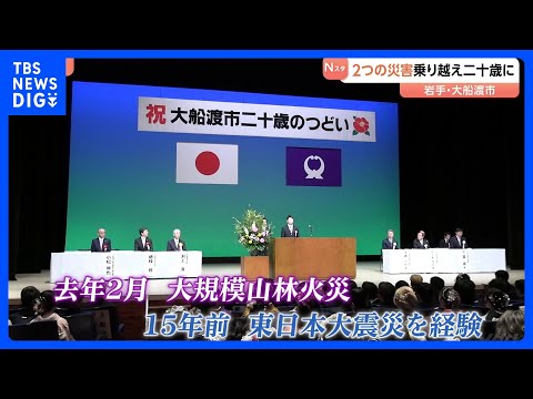 岩手・大船渡市で二十歳のつどい　山林火災と東日本大震災 2つの災害を乗り越え｜TBS NEWS DIG サムネイル