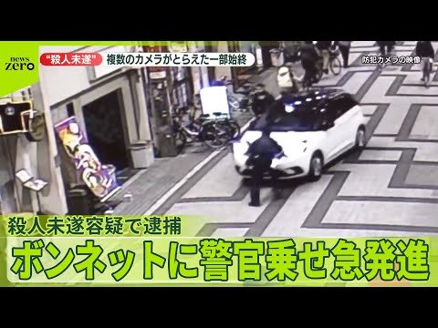 【ボンネットに警官乗せ急発進】逃走した車の運転手の男（40）を殺人未遂容疑で逮捕 サムネイル