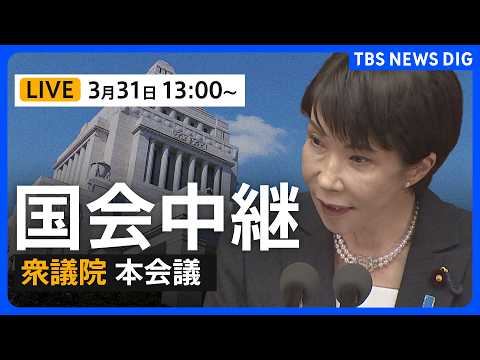 【国会中継・ライブ】衆議院・本会議（2026年3月31日午後1時～LIVE配信）｜TBS NEWS DIG サムネイル
