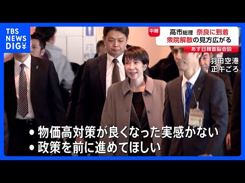 あす（13日）日韓首脳会談　高市総理　奈良に到着　通常国会冒頭で衆議院解散か？ 来週23日召集予定｜TBS NEWS… サムネイル