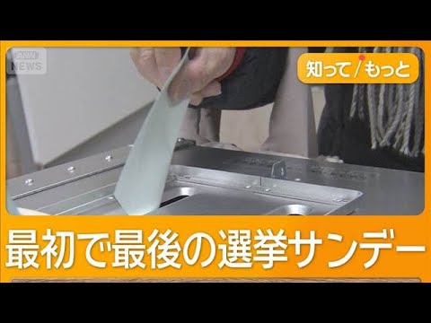 唯一の選挙サンデー　各党首、激戦区へ　自維300議席うかがう勢い　朝日新聞情勢調査【もっと知りたい！】【グッド！モーニ… サムネイル