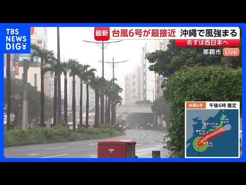 【台風6号接近中】沖縄で風強まる…うるま市で最大瞬間風速40m超え、6人がけが　那覇市から中継｜TBS NEWS DIG サムネイル