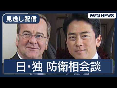 【見逃し配信】日独防衛相  小泉防衛大臣  ピストリウス国防相｜儀仗隊 栄誉礼～共同記者発表【LIVE】(2026年3… サムネイル