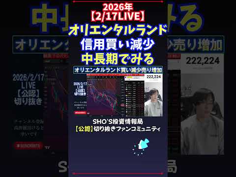 【2/17LIVE】オリエンタルランド信用買い減少中長期でみる 日経平均株価 投資 サムネイル