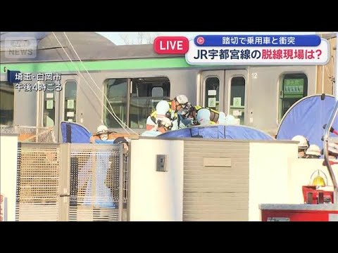 JR宇都宮線脱線 上下にずれた列車　衝突した乗用車の運転手を救助【スーパーJチャンネル】(2026年1月1日) サムネイル