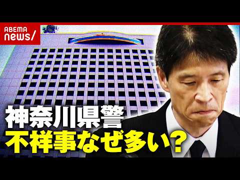 【やらか史】神奈川県警の不祥事の歴史「ストーカー対応」「葬儀会社から賄賂」続発の背景｜ABEMA的ニュースショー サムネイル