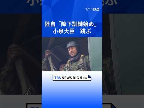 小泉大臣が跳んだ！陸上自衛隊の新年恒例「降下訓練始め」に参加 shorts サムネイル