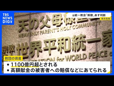 旧統一教会「解散命令」めぐり4日に東京高裁が判断　元2世信者「どこまでも血で血を洗うような賠償の仕方」｜TBS NEW… サムネイル