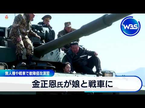 金正恩氏が娘と戦車に　無人機や戦車で敵陣侵攻演習【WBS】 サムネイル