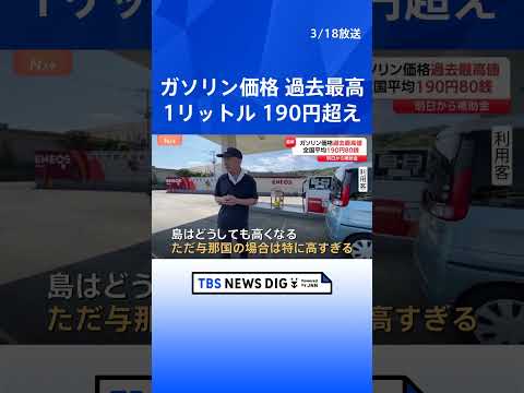 ガソリン価格が過去最高の1リットルあたり190円80銭　離島では225円にも…19日から新たな補助金導入で「2週間ほど… サムネイル