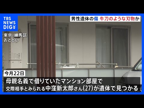 西東京市・母子4人死亡　交際相手とみられる男性遺体の傷は牛刀のような刃物によるものとみて矛盾なし　凶器か　警視庁｜TB… サムネイル