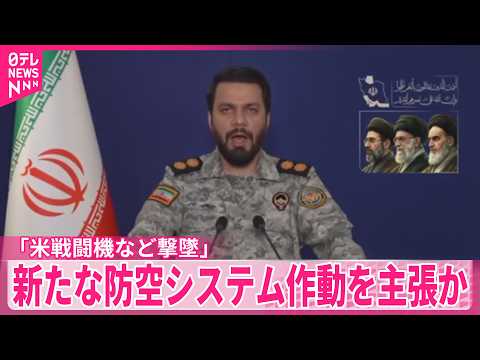 【イラン】「米戦闘機など撃墜」新たな防空システム作動を主張か サムネイル