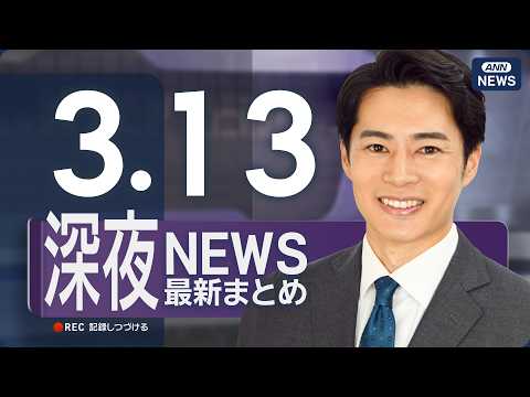 【ライブ】3/13 深夜ニュースまとめ 最新情報を厳選してお届け ANN/テレ朝【LIVE】 サムネイル