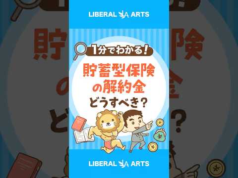 ぼったくり貯蓄型保険の解約金はどうすべき？ shorts サムネイル