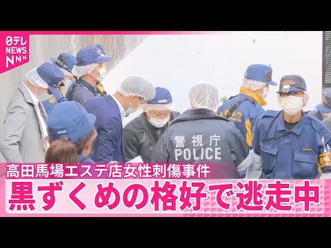 【高田馬場エステ店女性刺傷事件】刺した男は30代くらいの外国人の客か　身長約175センチ、黒ずくめの格好で逃走中 サムネイル