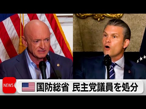 ヘグセス国防総省　違法命令拒否呼び掛けた民主ケリー上院議員を処分　民主党は猛反発 サムネイル