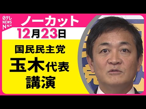 【ノーカット】国民民主党・玉木代表 講演 ──政治ニュース（日テレNEWS） サムネイル