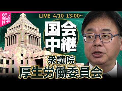 【ノーカット】衆議院・厚生労働委員会 ──政治ニュースライブ［2026年4月10日午後］（日テレNEWS LIVE） サムネイル