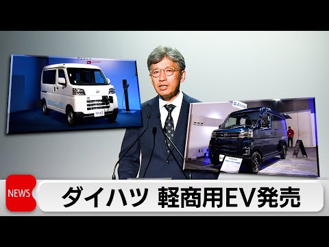 ダイハツが軽商用EVを発売　初の量産型 サムネイル