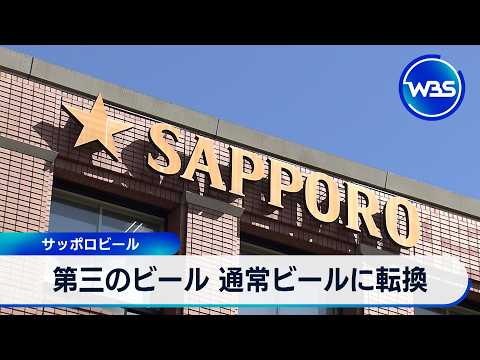 第三のビール 通常ビールに転換 サッポロビール【WBS】 サムネイル