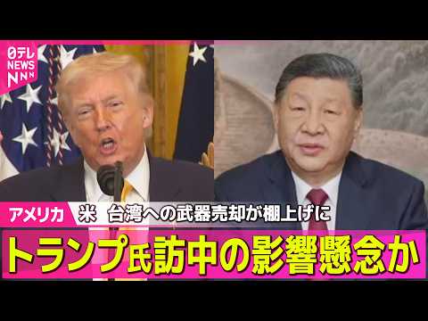 【アメリカ】米　台湾への武器売却が棚上げに　トランプ大統領の中国訪問への影響を懸念　米報道 ── 国際ニュースライブ（… サムネイル