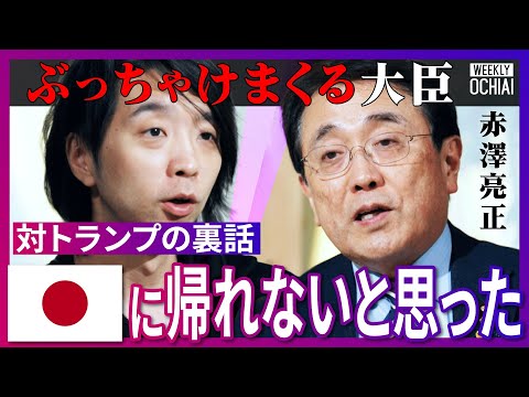 「困ったら私のXに連絡して」ナフサ不足問題の正体とは？赤澤経産大臣が喋りまくる！「基本的に外国が苦手」関税交渉の知られ… サムネイル