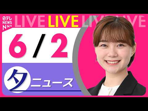 【夕ニュースライブ】最新ニュースと生活情報（6月2日） ──THE LATEST NEWS SUMMARY（日テレNE… サムネイル