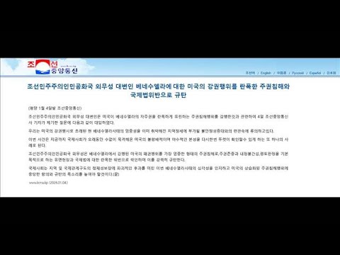 北朝鮮が米非難「重大な主権侵害」「獣のような本性を再確認」外務省報道官コメント(2026年1月4日) サムネイル